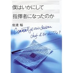 僕はいかにして指揮者になったのか