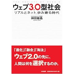 ウェブ3.0型社会 リアルとネット、歩み寄る時代