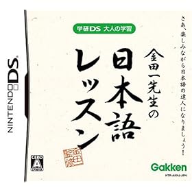 【クリックで詳細表示】学研DS 大人の学習 金田一先生の日本語レッスン