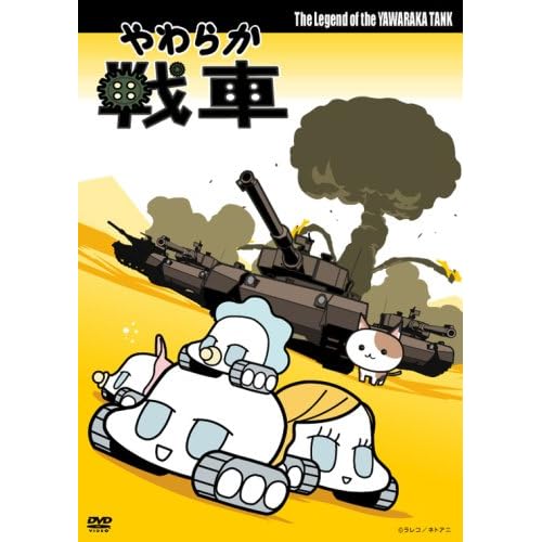 やわらか戦車 The Legend of the Yawaraka Tank