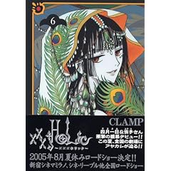 ×××HOLiC (6) (コミック) CLAMP (著)