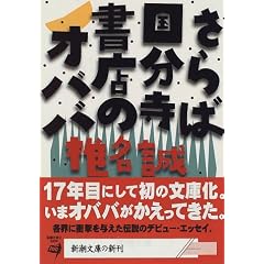 さらば国分寺書店のオババ