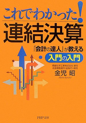 これでわかった!連結決算―「会計の達人」が教える入門の入門