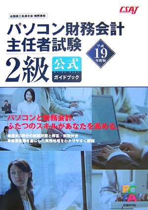 平成19年度版 パソコン財務会計主任者試験 2級公式ガイドブック