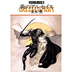 炎のアルセイス―グイン・サーガ(44) (文庫) 栗本 薫 (著)