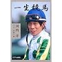 一生競馬