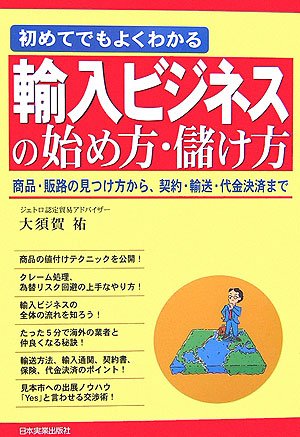 初めてでもよくわかる 輸入ビジネスの始め方・儲け方