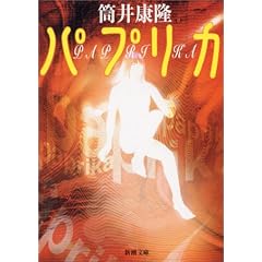パプリカ