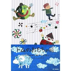 トムのおもちゃ箱 colobockleの紙工作えほん (大型本)