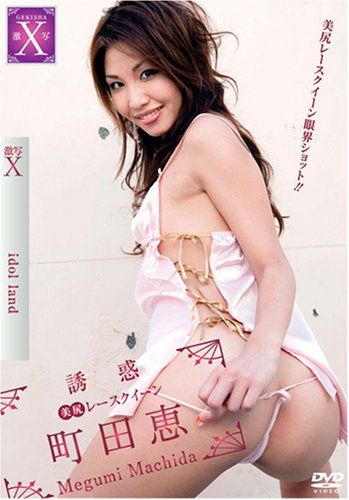 激写X 町田恵