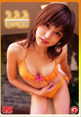 福下恵美 うるる