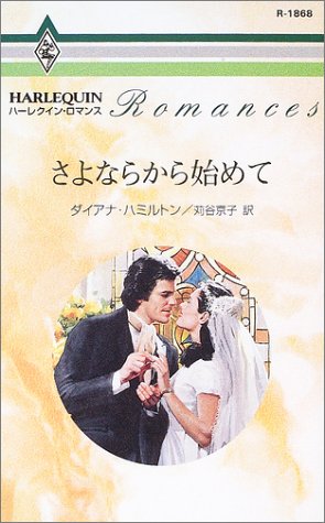 さよならから始めて