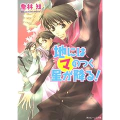 地にはマのつく星が降る! - 喬林 知 (著) 