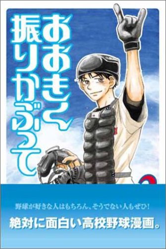 おおきく振りかぶって (2)