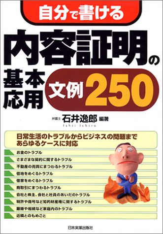 自分で書ける内容証明の基本・応用文例250