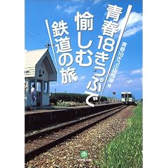 青春18きっぷで愉しむ鉄道の旅