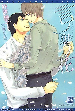 言ノ葉ノ花 (新書館ディアプラス文庫 169)