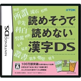 読めそうで読めない漢字DS