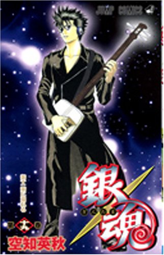 銀魂 第19巻 (19) (ジャンプコミックス)