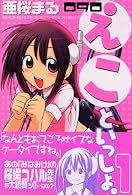 090～えこといっしょ～