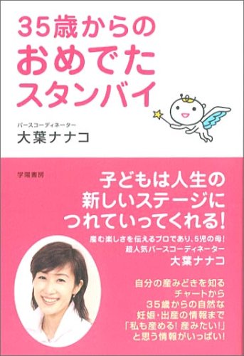 35歳からのおめでたスタンバイ