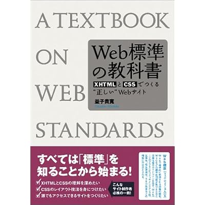 Web標準の教科書―XHTMLとCSSでつくる“正しい”Webサイト