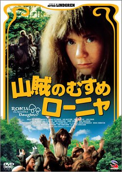 リンドグレーン作品集Vol.4 山賊のむすめローニャ