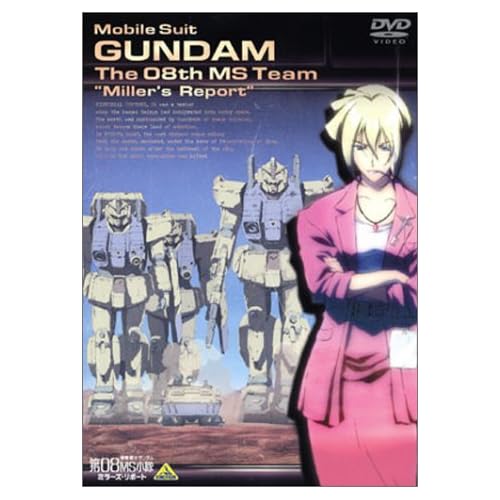 機動戦士ガンダム 第08MS小隊 ミラーズ・リポート