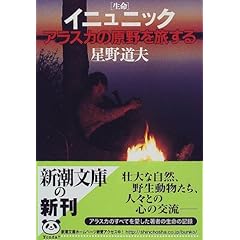 イニュニック[生命]―アラスカの原野を旅する