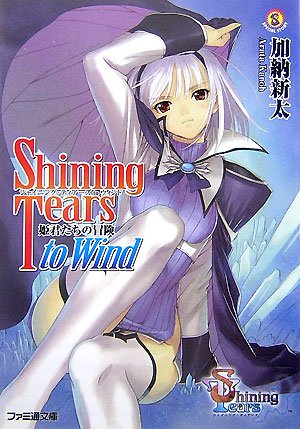シャイニング・ティアーズ to ウィンド 姫君たちの冒険
