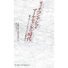 【クリックで詳細表示】リッチコンテンツ・マーケティングの時代 [単行本(ソフトカバー)]
