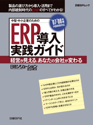 中堅・中小企業のためのERP導入実践ガイド07-08年版 (日経BPパソコンベストムック)