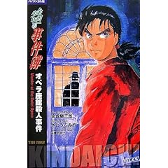 バイリンガル版 金田一少年の事件簿 - オペラ座館殺人事件 (コミック)