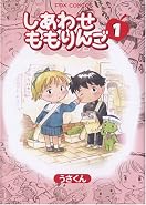 しあわせももりんご