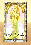 もやしもん 4―TALES OF AGRICULTURE (4) (イブニングKC)