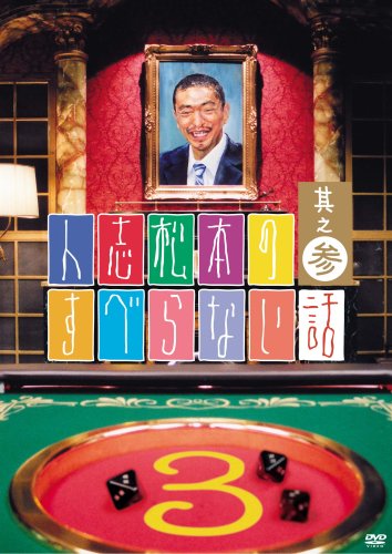 人志松本のすべらない話 其之参 通常盤