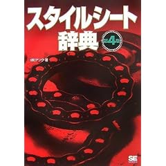 スタイルシート辞典 第4版 スタイルシート辞典 第4版