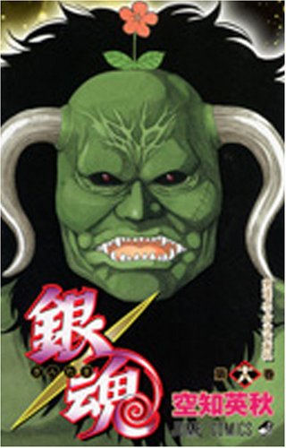 銀魂 第18巻 (18)
