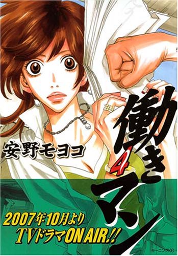 安野モヨコ 働きマン 4巻