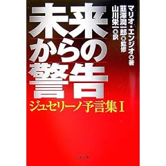 未来からの警告 (ジュセリーノ予言集 1)