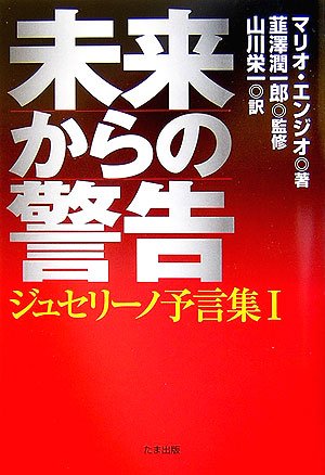 未来からの警告 (ジュセリーノ予言集 1)