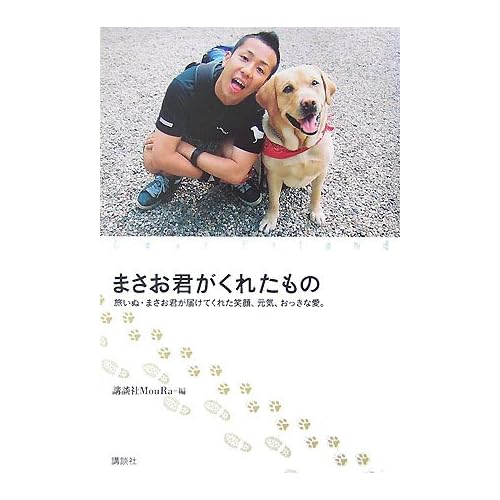 まさお君がくれたもの