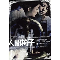 エロチック乱歩 人間椅子
