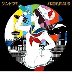 ゲントウキ『幻燈名作劇場』