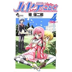 ハヤテのごとく! (4) (コミック) 畑 健二郎 (著)
