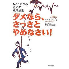 ダメなら、さっさとやめなさい!