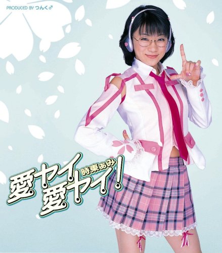 愛ヤイ 愛ヤイ!