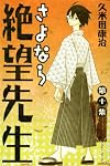 さよなら絶望先生 第10集 (10) (少年マガジンコミックス)