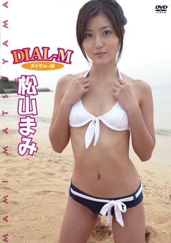 松山まみ ダイヤルM 松山まみ ダイヤルM