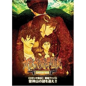 九龍妖魔學園紀re:chaｒge SPECIAL DVD　《ロゼッタ協会》　極秘ファイル皆神山の謎を追え! 